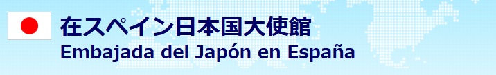 在スペイン日本国大使館 Sección Consular